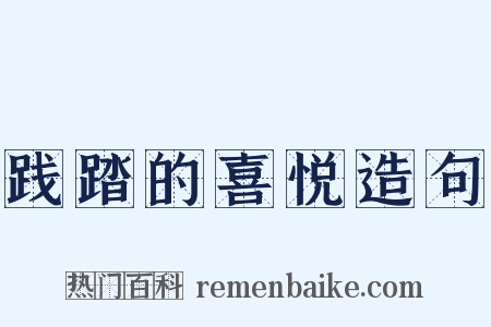 践踏的喜悦造句是什么意思的图片